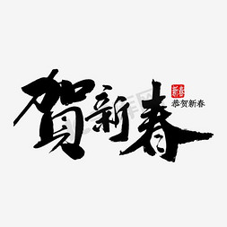 红色中国新年免抠艺术字图片_恭贺新春贺新年红色艺术字