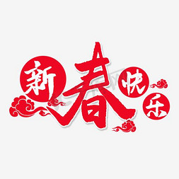 热闹新年免抠艺术字图片_红色炫酷图案