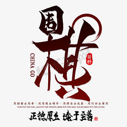 休闲艺术字免抠艺术字图片_围棋娱乐艺术字