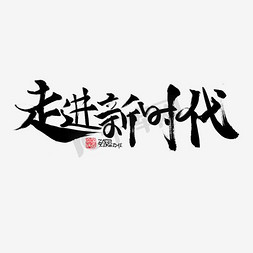 新时代心阳光免抠艺术字图片_走进新时代书法字体