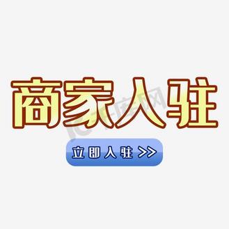 入驻个人vip和企业vip免费下载免抠艺术字强势入驻立体效果艺术字企业
