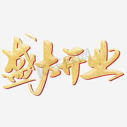 1212装饰免抠艺术字图片_金色盛大开业活动海报装饰艺术字