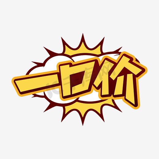 手写价格ps艺术字体-手写价格ps字体设计效果-千库网