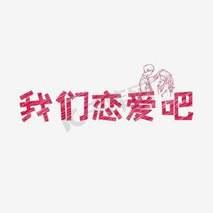 文案集我们恋爱吧艺术字文案