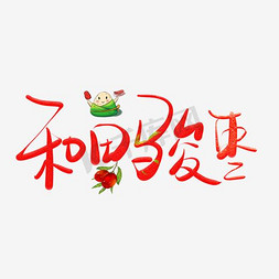 桂圆红枣粥免抠艺术字图片_和田枣