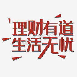 传承有道免抠艺术字图片_理财有道