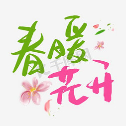 文字活动排版免抠艺术字图片_春暖花开