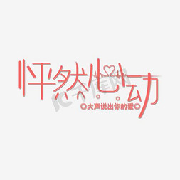 怦然心动艺术字原创