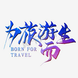 旅游主题免抠艺术字图片_创意风格为旅游而生主题海报艺术字设计图