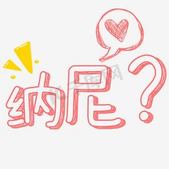 网络热词纳尼?可爱卡通手绘艺术字