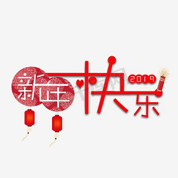 春节新年红色喜庆猪年免抠艺术字图片_新年快乐艺术字