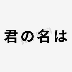 你的名字文字标题素材