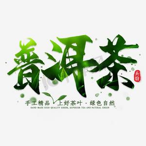 普洱茶茶文字中国茶黑色毛笔艺术字茶道书法字体春茶来袭书法字每日