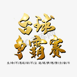 彩色立体文字免抠艺术字图片_免抠彩色台球争霸赛艺术字文案