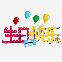 生日快乐免抠艺术字图片_生日快乐