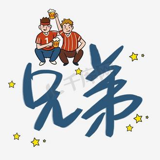 当哥哥了卡通爱心插画艺术字企业vip免费下载免抠艺术字好兄弟一起拼