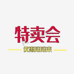 红色启动会免抠艺术字图片_免抠红色特卖会艺术字文案