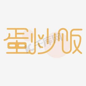 蛋炒饭艺术字png