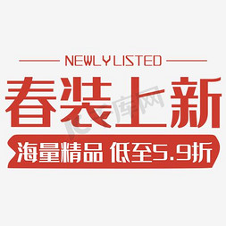 淘宝新品活动海报免抠艺术字图片_春装上新艺术字体