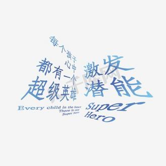 心随我动艺术字图片_心随我动艺术字素材-心随我动艺术字图片大全-千
