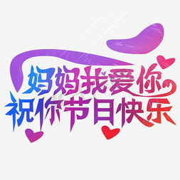 黄色创意我爱妈妈艺术字