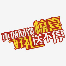 步步惊心海报免抠艺术字图片_惊喜好礼艺术字