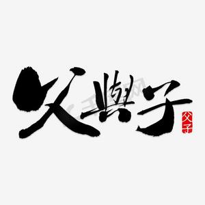 父与子艺术字png
