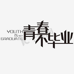 同学录免抠艺术字图片_毕业海报字体设计