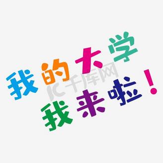 大学我来了粉笔字企业vip免费下载免抠艺术字祖国在我心中毛笔艺术字