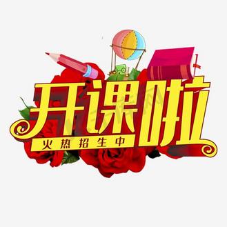 开课啦火热招生