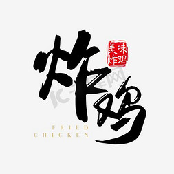美食炸鸡艺术字