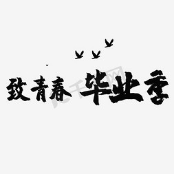 毕业季人物人物免抠艺术字图片_致青春毕业季艺术字