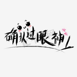 熊猫表情包原图免抠艺术字图片_确认过眼神表情文字