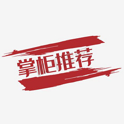 掌柜推荐免抠艺术字图片_掌柜推荐艺术字