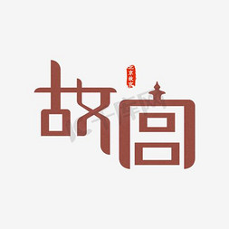 故宫ps艺术字体-故宫ps字体设计效果-千库网