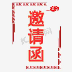 邀请函简约免抠艺术字图片_邀请函免抠素材