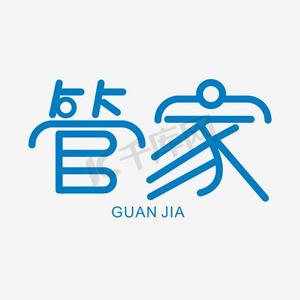 物业管家ps艺术字体-物业管家ps字体设计效果-千库网