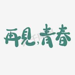 再见青春中文精品字体