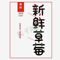 草莓汁飞溅免抠艺术字图片_免抠红色新鲜草莓艺术字促销文案