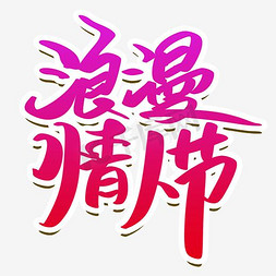 浪漫214免抠艺术字图片_浪漫情人节字体设计