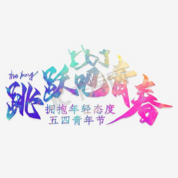 跳跃的小人免抠艺术字图片_青年节跳跃吧青春艺术字