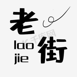 古镇图ps艺术字体-古镇图ps字体设计效果-千库网
