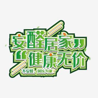 安醛居家健康无价艺术字矢量图