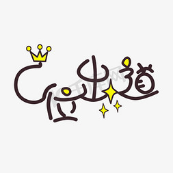 网络热词艺术字c位出道