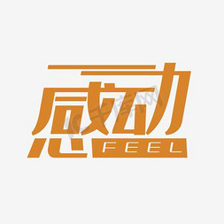 感动再现ps艺术字体-感动再现ps字体设计效果-千库网