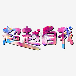 超越自我艺术字