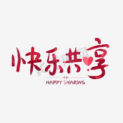 欢乐共享艺术字