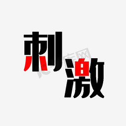 太刺激了免抠艺术字图片_刺激艺术字PNG