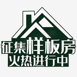 房屋杂草免抠艺术字图片_征集样板房