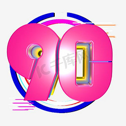 创意90字体装饰